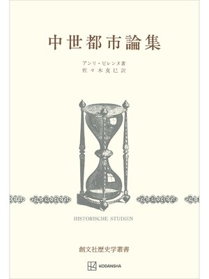 cover image of 中世都市論集（歴史学叢書）